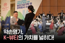 약손명가, 장학금·오케스트라 운영 등 사회공헌…K-뷰티 문화적 가치 확산 앞장