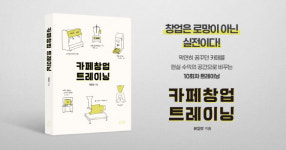 [신간] 카페 사장님의 장사 세포를 길러주는 카페 창업 트레이닝