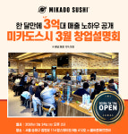 미카도스시, 3월 본사 정기 창업설명회 개최