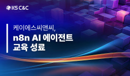 케이에스씨앤씨, n8n 기반 AI 에이전트 실무 교육 실시