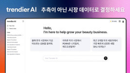 트렌디어AI, '트렌드 검증 AI' 공개…"K-뷰티 시장 조사, AI가 하루만에"