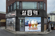 맥주 프랜차이즈 설맥, 3월 향남점·대구 두류점 오픈