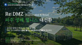 파주시, 치유와 상생으로 디엠지(DMZ) 웰니스 관광 연다