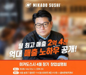 미카도스시, 4월 창업설명회 개최...매출 데이터 기반 창업전략 공개
