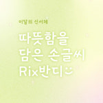 릭스폰트, 따뜻한 감성의 손글씨 기반 제목용 서체 Rix반디 출시