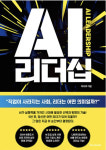 [신간] 'AI 리더십' 출간.. AI 시대, 리더의 역할을 다시 묻다
