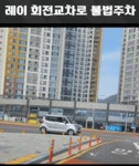 [영상] 회전교차로 한복판에 주차를...초보라 못 가는 줄 비판