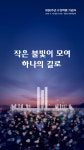 66돌 4·19 민주혁명 기념식 개최…작은 불빛이 모여 하나의 길로