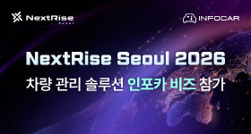 인포카, NextRise Seoul 2026서 법인 차량 관리 서비스 선봬