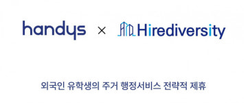 한국집 구하고 비자까지 해결…핸디즈-하이어다이버시티 맞손