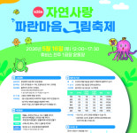 삼양그룹·휴비스, 제28회 자연사랑 파란마음 그림축제 접수 시작