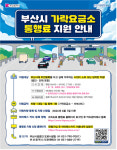 부산시 남해고속도 2지선 가락∼서부산 출퇴근 통행료 제로화
