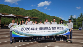 신성씨앤에스, 2026 리더 워크숍 개최…쉼과 회복으로 건강한 리더십 다진다