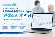 엔젤실버요양컨설팅 | 비지팅엔젤스코리아, 요양보호사 구인 지원 AI Agent '엔젤스웨이' 론칭