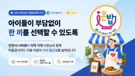 인천 i온밥, 지역 식사 돌봄 함께할 나눔가게 모집 확대