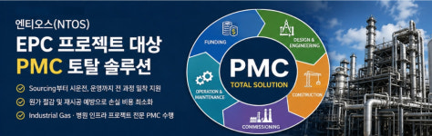 엔티오스, 수소·산업용 가스·병원 EPC 대상 PMC 토탈 솔루션 사업 본격화