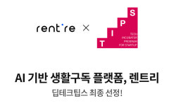 복잡한 렌탈 계산, AI가 대신한다…렌트리, 딥테크 팁스 선정