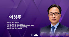 MBC 차기 사장에 이성주 iMBC 이사 내정…14일 주총에서 확정