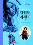 [잡았다! 논술] 중등, 걸리버 여행기