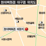 현대百, 대구에 복합쇼핑몰 2010년 오픈