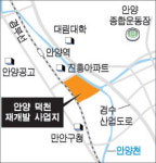 6천억 안양 덕천 재개발사업 잡아라