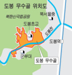 서울 도봉구 `무수골` 전원주거단지로