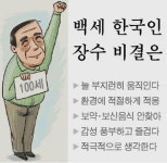 백세 한국인장수 비결은?