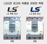 LS산전ㆍ미쓰비시 최신모델 짝퉁도 3일이면 OK