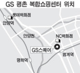 GS리테일, 평촌에 복합쇼핑몰 건설 확정