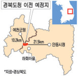 경북도청 옮기는 안동ㆍ예천 2조3000억 들여 거점도시로