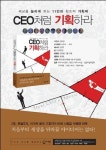 [BOOK] 성공하고 싶다고, 그럼 CEO처럼 기획해봐