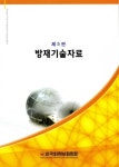 신한국방재기술 | 한국화재보험협회, 방재기술자료 5판 발간