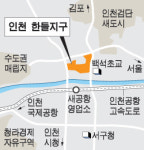 인천 한들지구 개발 마찰