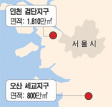 오산 세교ㆍ인천 검단에 신도시