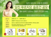 당진 푸르지오 슬로건 공모 이벤트 개최