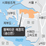 화성에 198만㎡ 국내 최대 웰빙타운