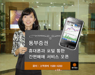 동부證 휴대폰 증권거래 이용료 걱정 그만