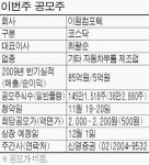 이원컴포텍 19~20일 공모주 청약