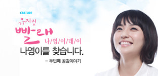 뮤지컬 `빨래`, 나영이를 찾습니다!
