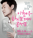 이현우, `화이트데이`에 로맨틱 콘서트 연다