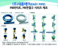 [상품장터] 새롬테크 이지파이프