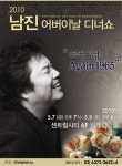 남진, 데뷔 45주년 맞아 5월 7~8일 어버이날 디너쇼
