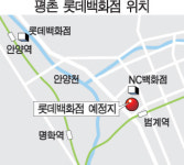 평촌에 롯데백화점 들어선다