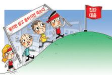 [알기쉬운 부동산 카툰] 집단대출은 DTI제한 없어요