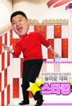 `스타킹` 손당구 달인 알고보니 `지명수배자`