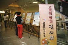 영남대병원, `고객의 말씀` 전시회 열어