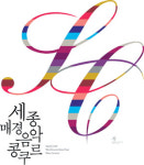 [알립니다] 2010 세종·매경 음악콩쿠르