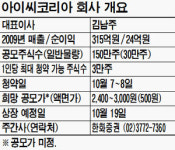 아이씨코리아 이번주 공모