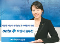 주식회 우리솔루션 | [톡톡 튀는 증권사 상품] 우리투자증권 / 옥토 적립식 솔루션