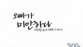 ‘2FACE’ 서두원, ‘오빠가 미안하다’ 티저공개…선우와 연인 호흡
